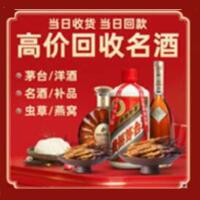 黄山烟酒回收:茅台酒,酒瓶,洋酒,名酒,冬虫夏草,老酒,黄山跃国烟酒经营部
