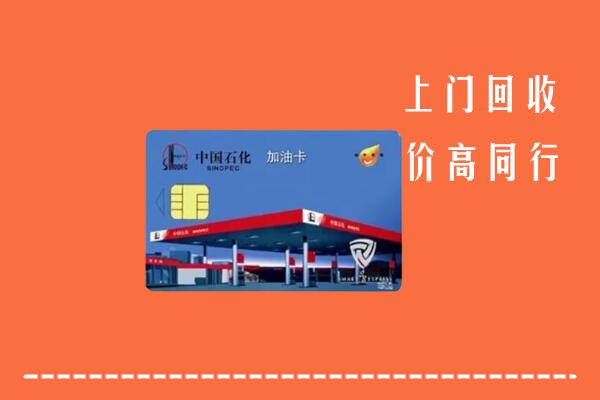 黄山回收加油卡