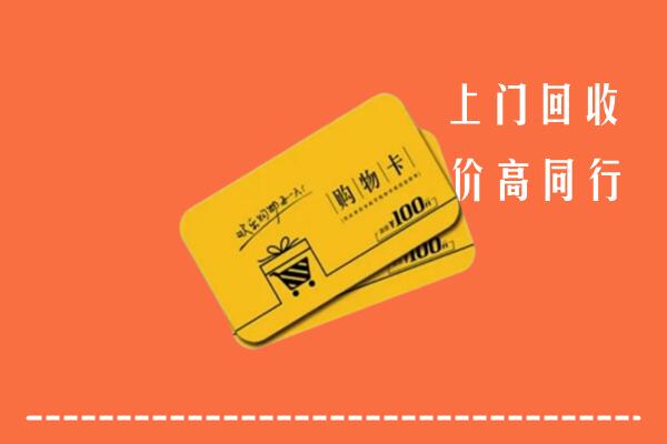 黄山回收购物卡
